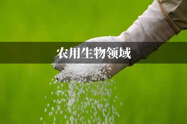 农用生物配方成分分析